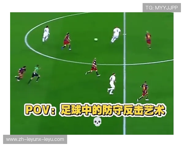 足球比赛中的快速反击与防守反击策略