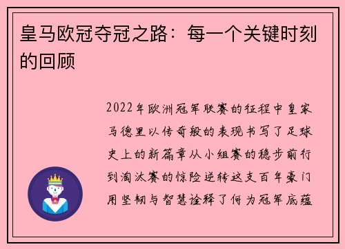 皇马欧冠夺冠之路：每一个关键时刻的回顾