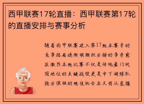 西甲联赛17轮直播：西甲联赛第17轮的直播安排与赛事分析