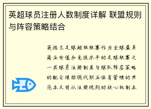 英超球员注册人数制度详解 联盟规则与阵容策略结合