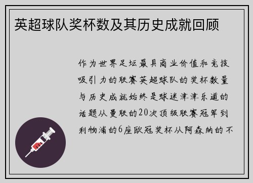 英超球队奖杯数及其历史成就回顾