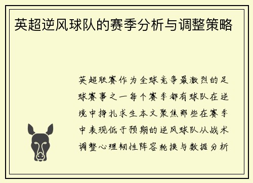英超逆风球队的赛季分析与调整策略
