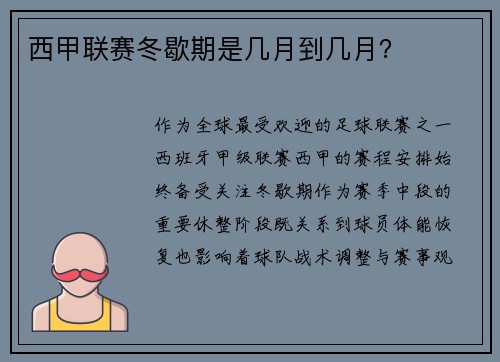 西甲联赛冬歇期是几月到几月？