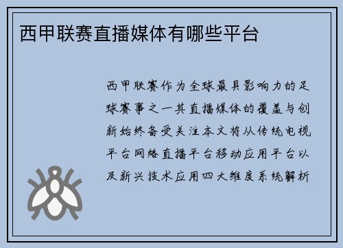 西甲联赛直播媒体有哪些平台