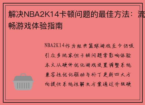 解决NBA2K14卡顿问题的最佳方法：流畅游戏体验指南
