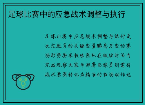 足球比赛中的应急战术调整与执行