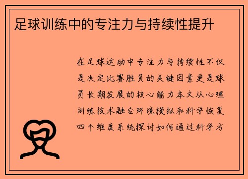 足球训练中的专注力与持续性提升
