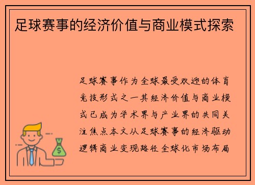 足球赛事的经济价值与商业模式探索