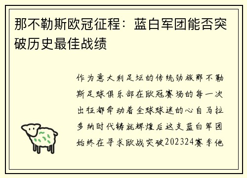 那不勒斯欧冠征程：蓝白军团能否突破历史最佳战绩