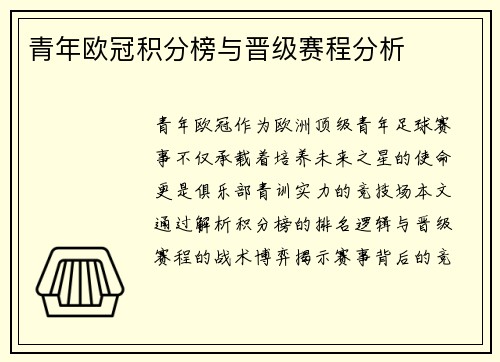 青年欧冠积分榜与晋级赛程分析