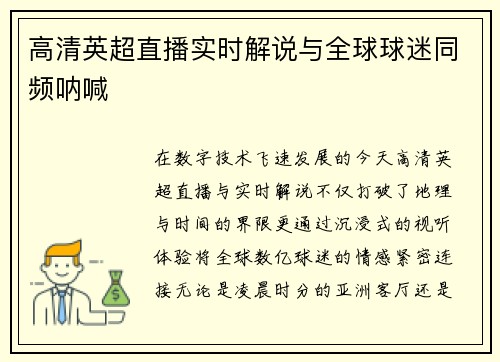 高清英超直播实时解说与全球球迷同频呐喊