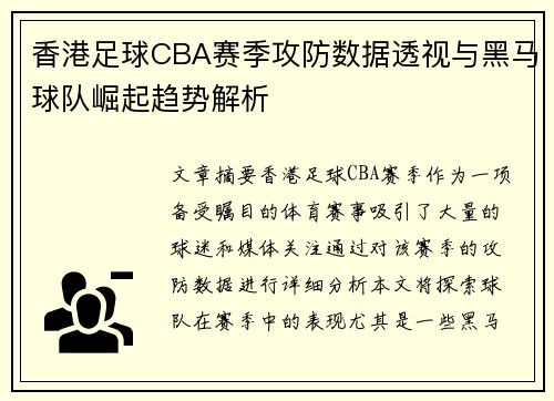 香港足球CBA赛季攻防数据透视与黑马球队崛起趋势解析
