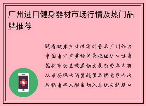 广州进口健身器材市场行情及热门品牌推荐