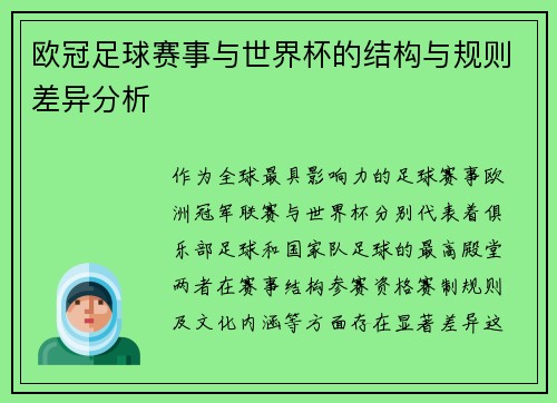 欧冠足球赛事与世界杯的结构与规则差异分析