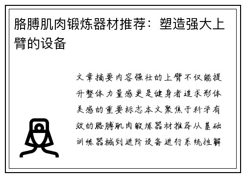 胳膊肌肉锻炼器材推荐：塑造强大上臂的设备