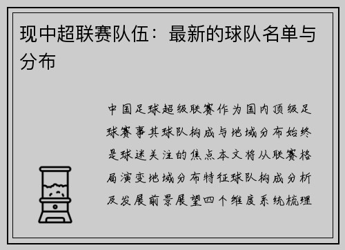 现中超联赛队伍：最新的球队名单与分布