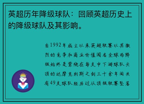英超历年降级球队：回顾英超历史上的降级球队及其影响。