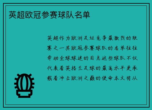 英超欧冠参赛球队名单