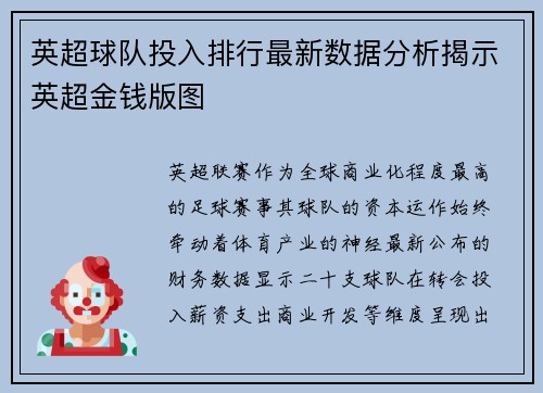 英超球队投入排行最新数据分析揭示英超金钱版图