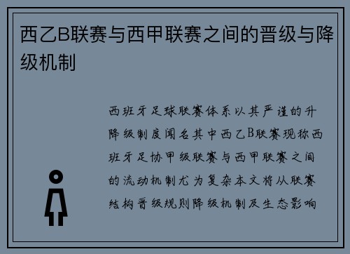 西乙B联赛与西甲联赛之间的晋级与降级机制