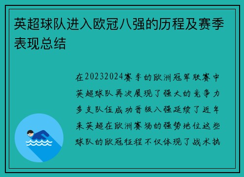 英超球队进入欧冠八强的历程及赛季表现总结