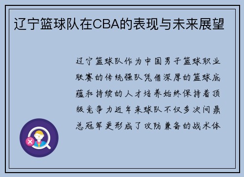 辽宁篮球队在CBA的表现与未来展望
