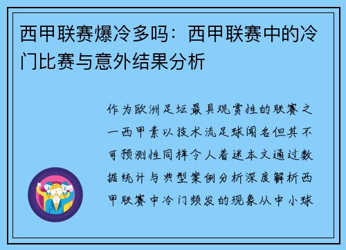 西甲联赛爆冷多吗：西甲联赛中的冷门比赛与意外结果分析