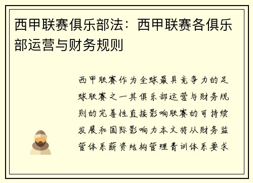 西甲联赛俱乐部法：西甲联赛各俱乐部运营与财务规则