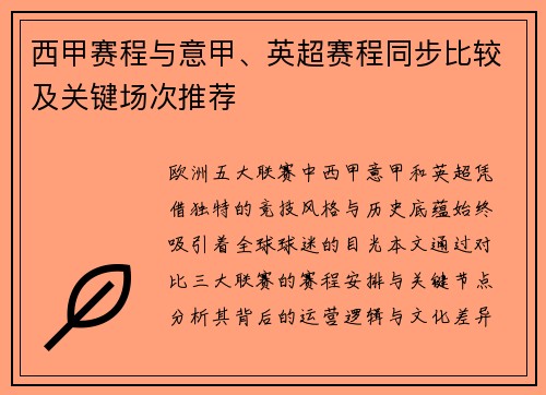 西甲赛程与意甲、英超赛程同步比较及关键场次推荐