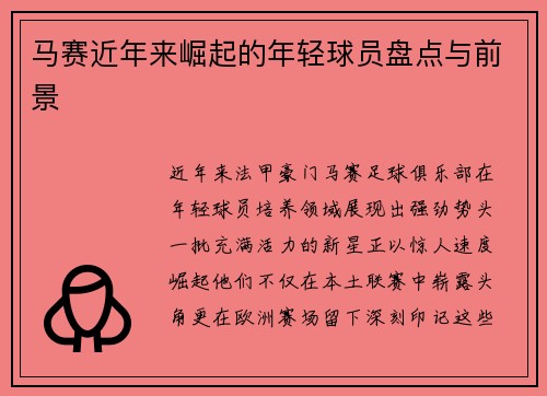 马赛近年来崛起的年轻球员盘点与前景