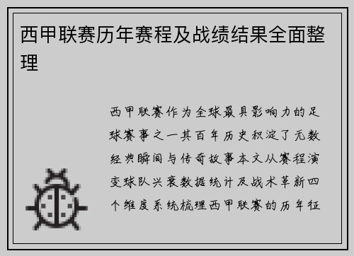 西甲联赛历年赛程及战绩结果全面整理