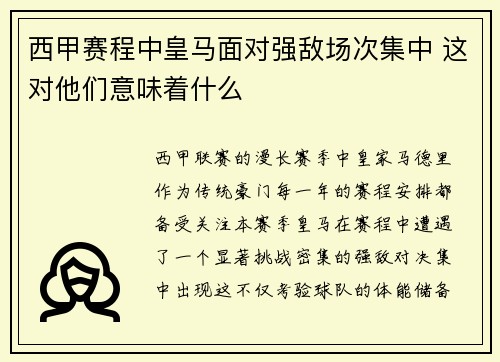 西甲赛程中皇马面对强敌场次集中 这对他们意味着什么