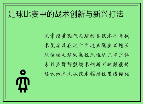 足球比赛中的战术创新与新兴打法