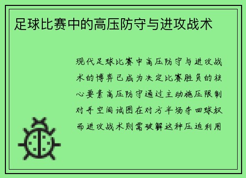 足球比赛中的高压防守与进攻战术