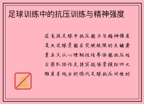 足球训练中的抗压训练与精神强度