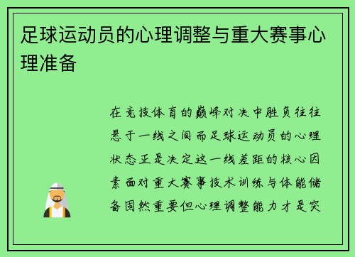 足球运动员的心理调整与重大赛事心理准备