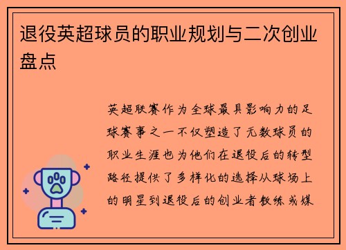 退役英超球员的职业规划与二次创业盘点