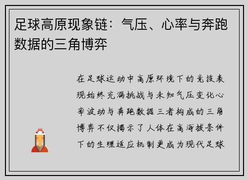 足球高原现象链：气压、心率与奔跑数据的三角博弈