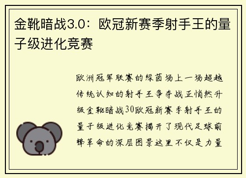 金靴暗战3.0：欧冠新赛季射手王的量子级进化竞赛