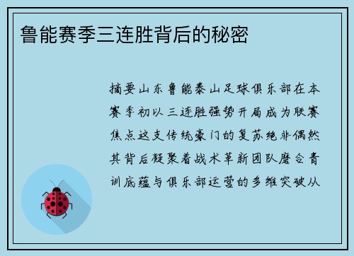 鲁能赛季三连胜背后的秘密
