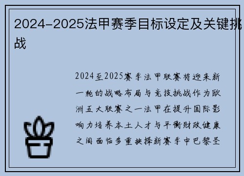 2024-2025法甲赛季目标设定及关键挑战
