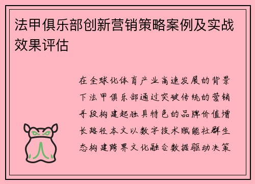 法甲俱乐部创新营销策略案例及实战效果评估