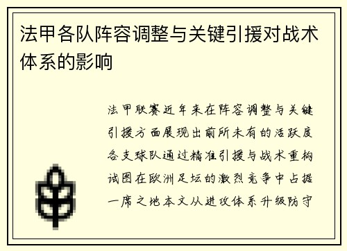 法甲各队阵容调整与关键引援对战术体系的影响