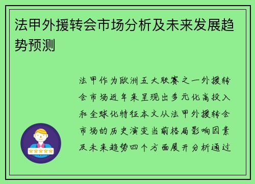 法甲外援转会市场分析及未来发展趋势预测