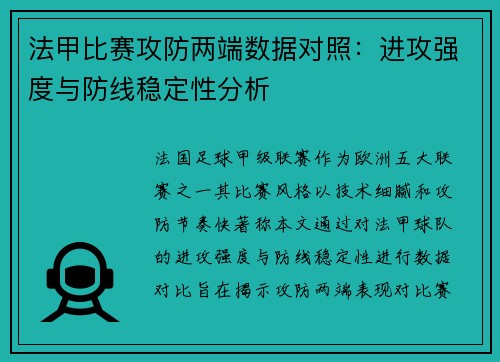 法甲比赛攻防两端数据对照：进攻强度与防线稳定性分析