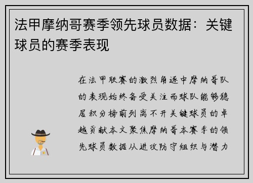 法甲摩纳哥赛季领先球员数据：关键球员的赛季表现