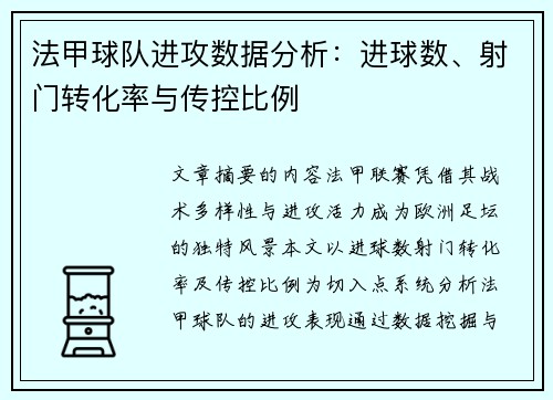法甲球队进攻数据分析：进球数、射门转化率与传控比例