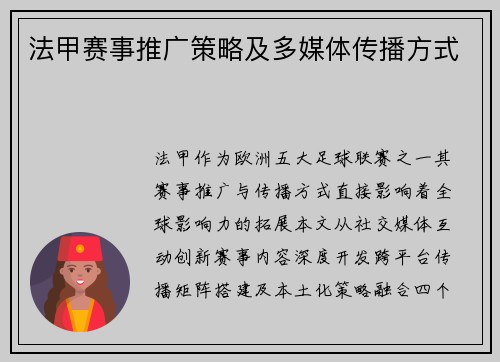 法甲赛事推广策略及多媒体传播方式