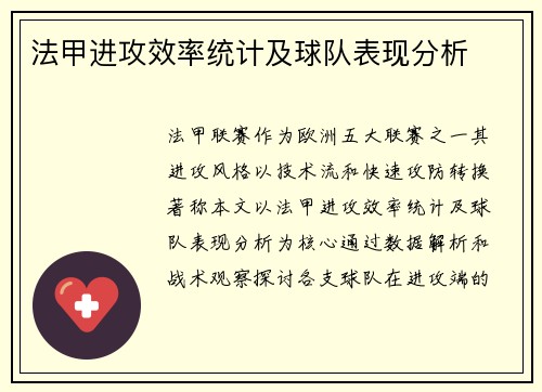 法甲进攻效率统计及球队表现分析