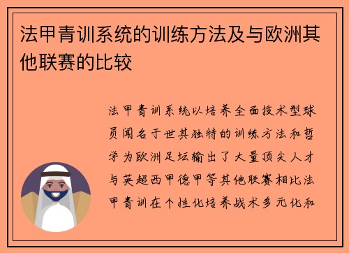 法甲青训系统的训练方法及与欧洲其他联赛的比较